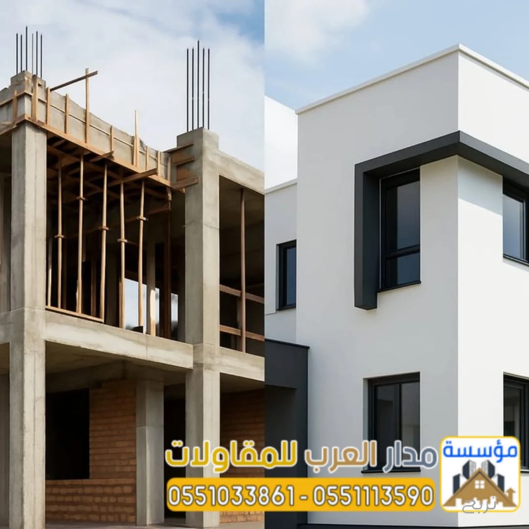 مقاول بناء فلل وملاحق بالرياض | عظم وتشطيب وتسليم مفتاح | 0551033861